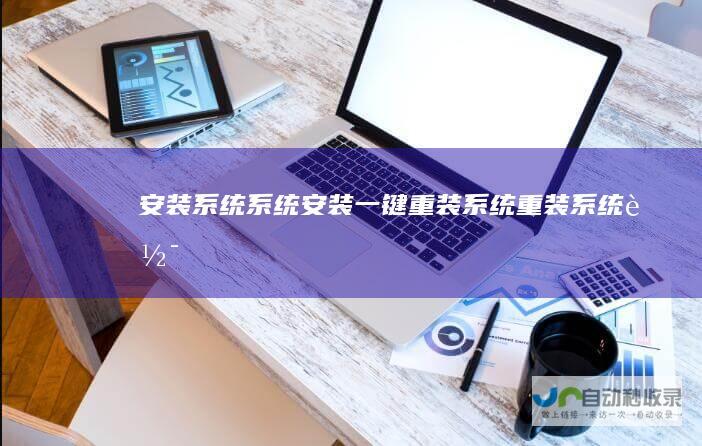 安装系统系统安装重装系统重装系统软