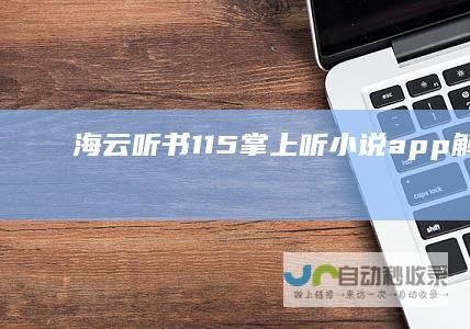 【海云听书】1.1.5掌上听小说app解放双手