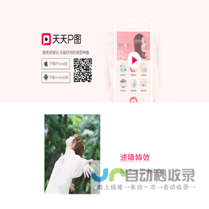 天天P图 - 全能好用的美图神器！