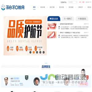 海白牙口腔网-专注牙齿美容和口腔疾病治疗！